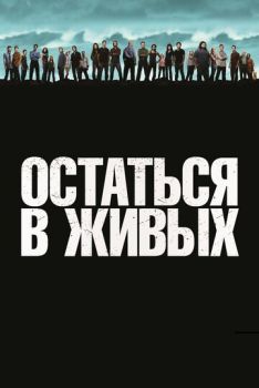 Остаться в живых | ЛОСТ